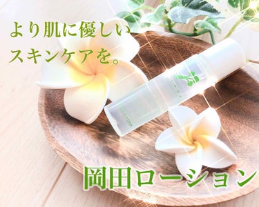 岡田ローション/無添加工房 OKADA/化粧水を使ったクチコミ（1枚目）