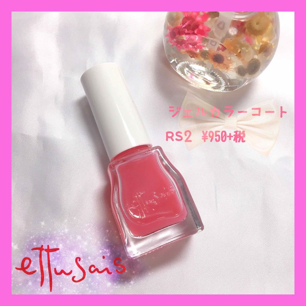 エテュセ ジェルカラーコート/ettusais/オールインワンネイルを使ったクチコミ(1枚目)