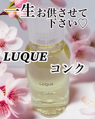 コンク/LUQUE(ルクエ)/ブースター・導入液を使ったクチコミ（1枚目）