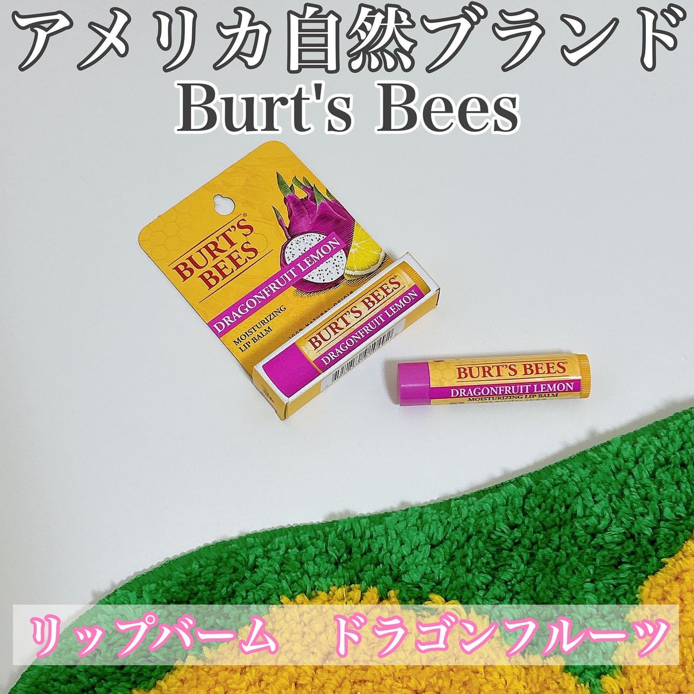DL モイスチャーライジングリップバーム/BURT'S BEES/リップバームを使ったクチコミ(1枚目)