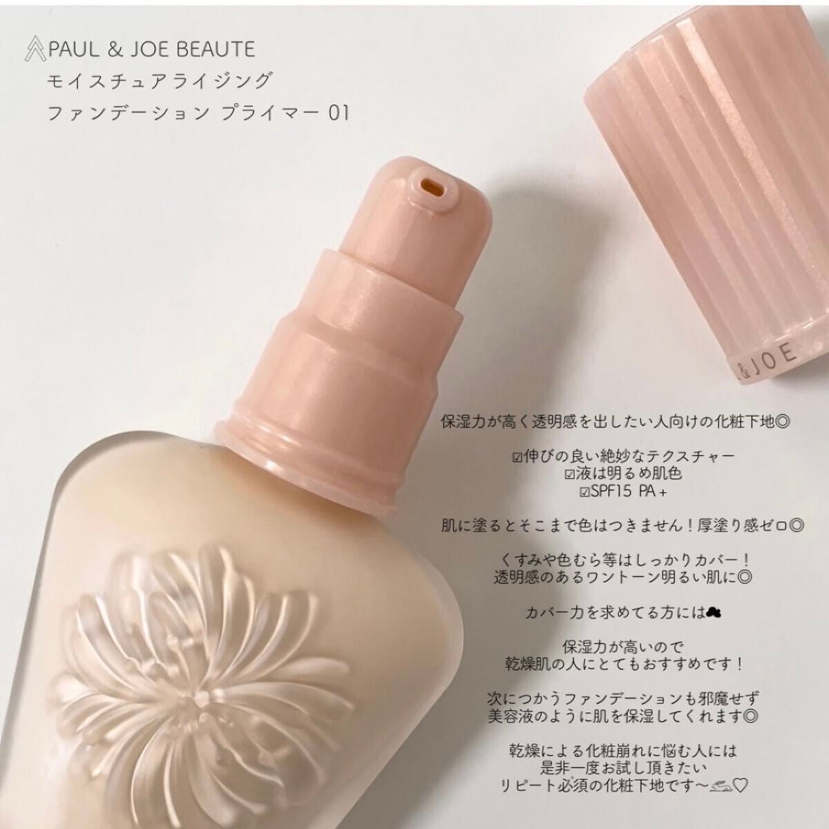 モイスチュアライジング ファンデーション プライマー/PAUL & JOE BEAUTE/化粧下地を使ったクチコミ(2枚目)
