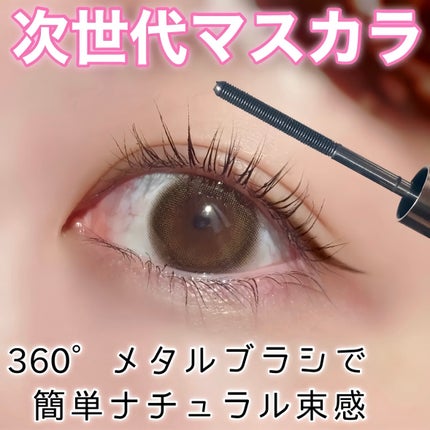 メタルブラシマスカラ 01 ブラック/MilleFée/マスカラの画像