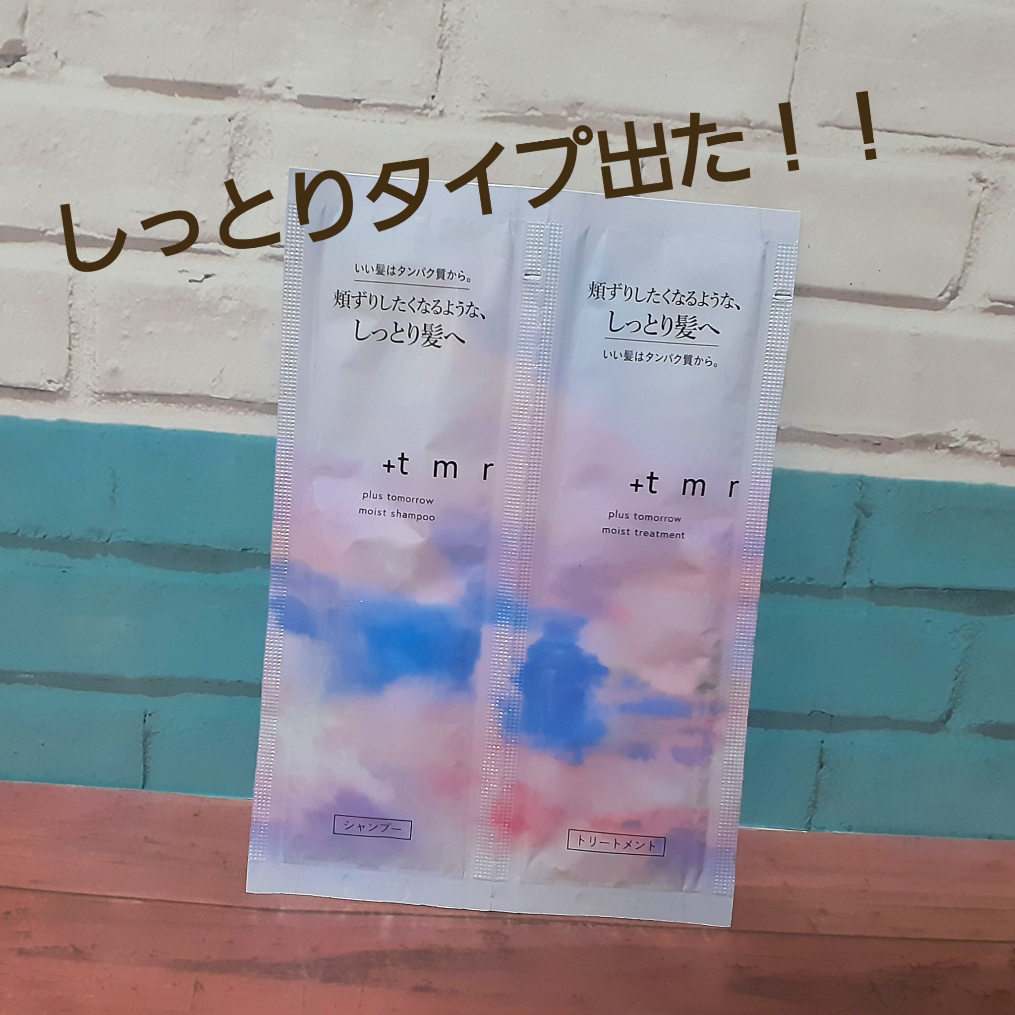 モイスト シャンプー/トリートメント/＋ｔｍｒ/市販シャンプーを使ったクチコミ（1枚目）