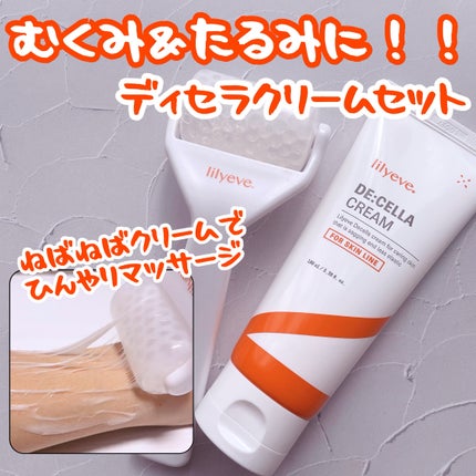 ディセラクリーム+ローラーset/リリーイブ/レッグ・フットケアを使ったクチコミ(1枚目)