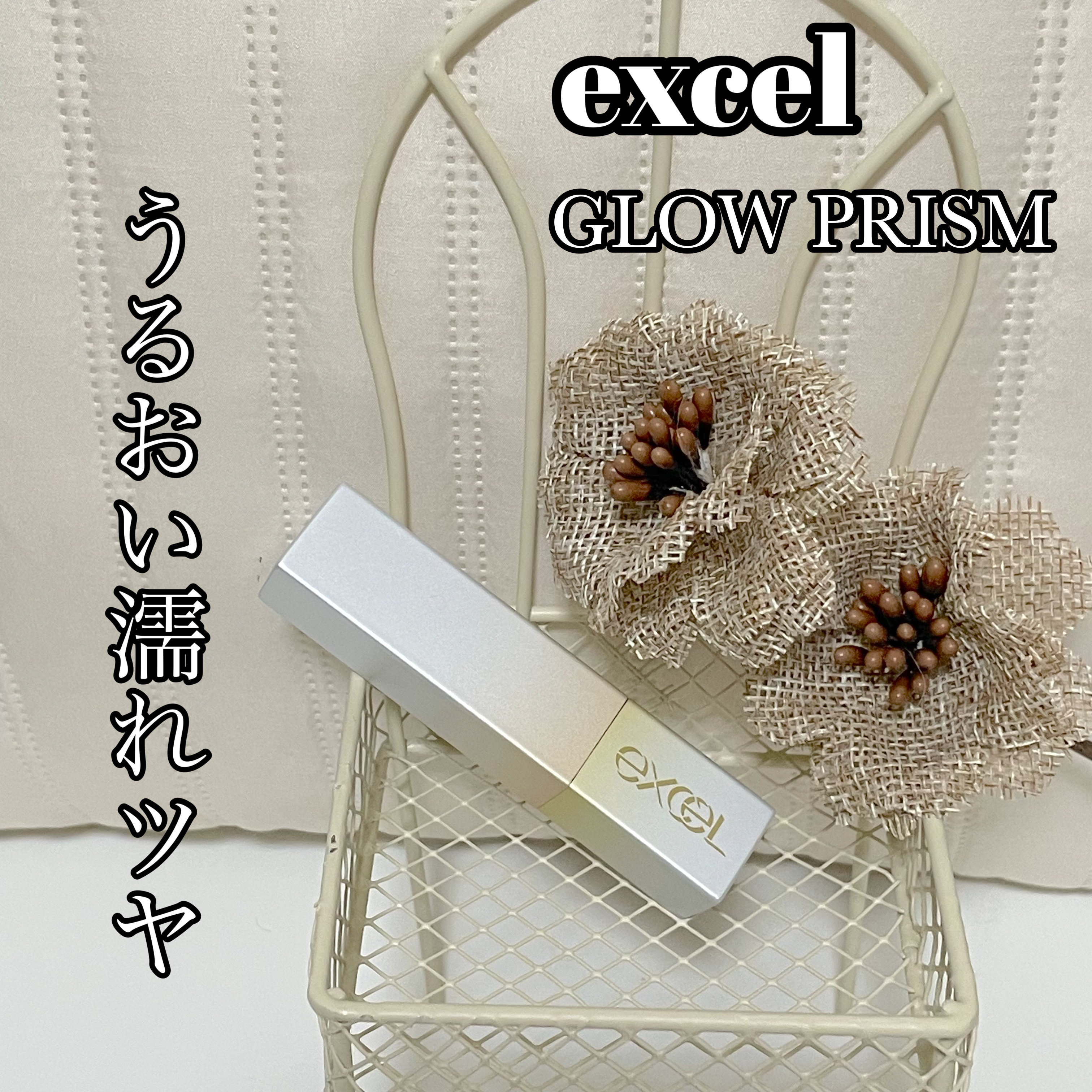 excel
エクセル グロウプリズム

PLAZA限定色
GP03 ヘーゼルポップ

みずみずしく濡れたようなリアルなツヤ感を追求した
スティックタイプのハイライト♡

マカデミア種子油・オリーブ果実油・カニナラバ果実油
の植物オイル配合�