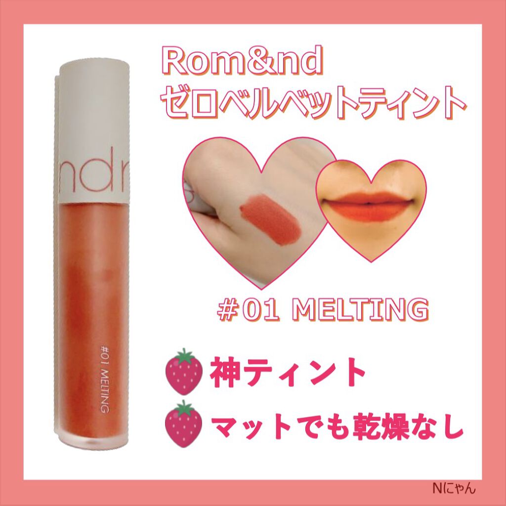 ゼロベルベットティント/rom&nd/リップティントを使ったクチコミ（1枚目）
