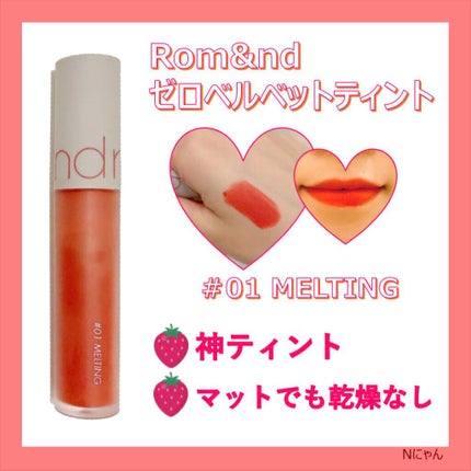 ゼロベルベットティント/rom&nd/リップティントを使ったクチコミ(1枚目)