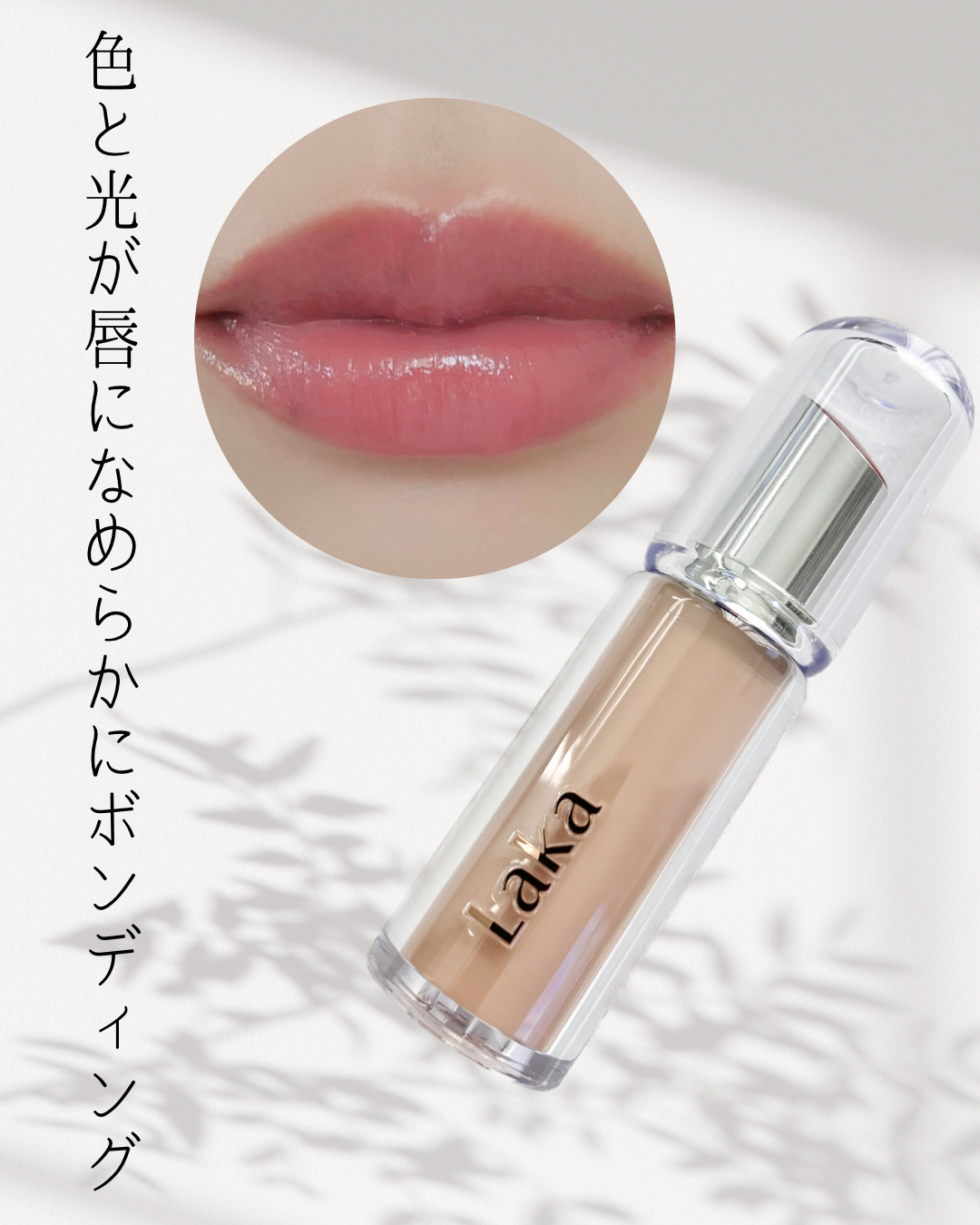ボンディンググロウリップスティック/Laka/口紅を使ったクチコミ（1枚目）