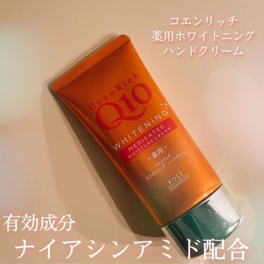 コエンリッチQ10 薬用ホワイトニング ハンドクリーム ディープモイスチュアのクチコミ「美白有効成分ナイアシンアミド配合
爪とささくれも同時にケアできる✨
<香り>
無香料
香りがな.....」（1枚目）