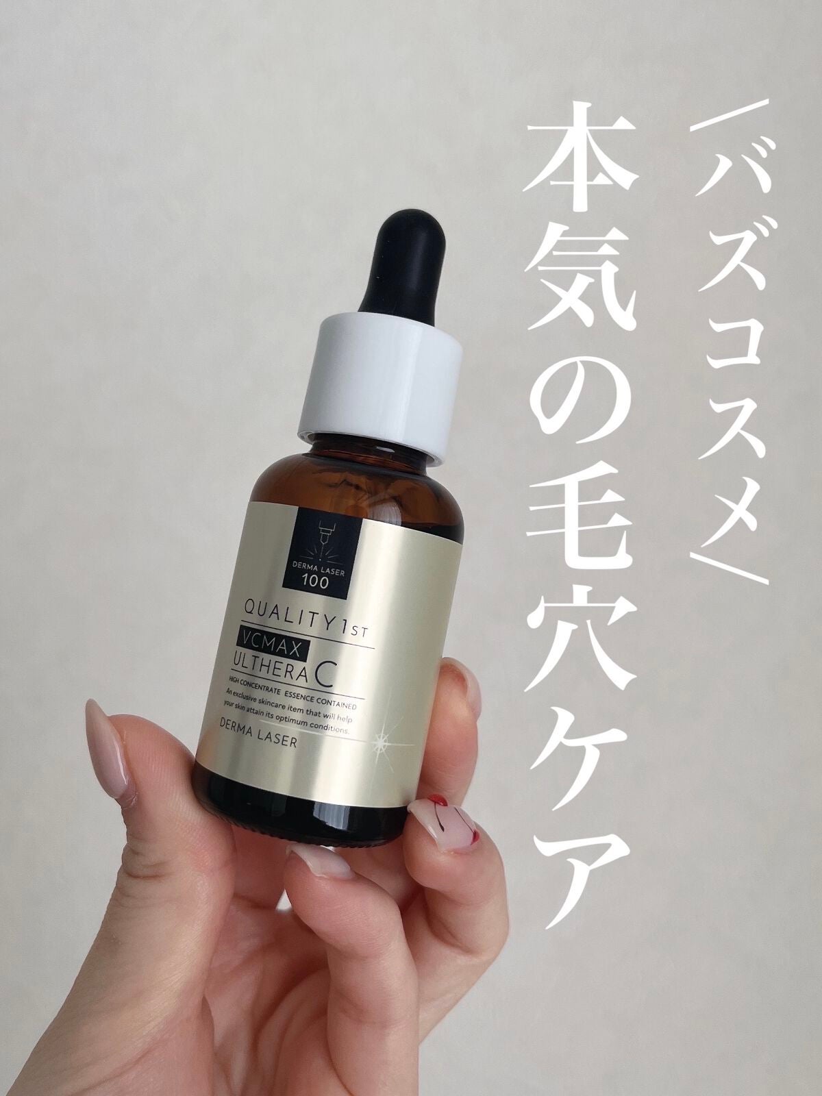 ダーマレーザー ウルセラC/クオリティファースト/美容液を使ったクチコミ(1枚目)