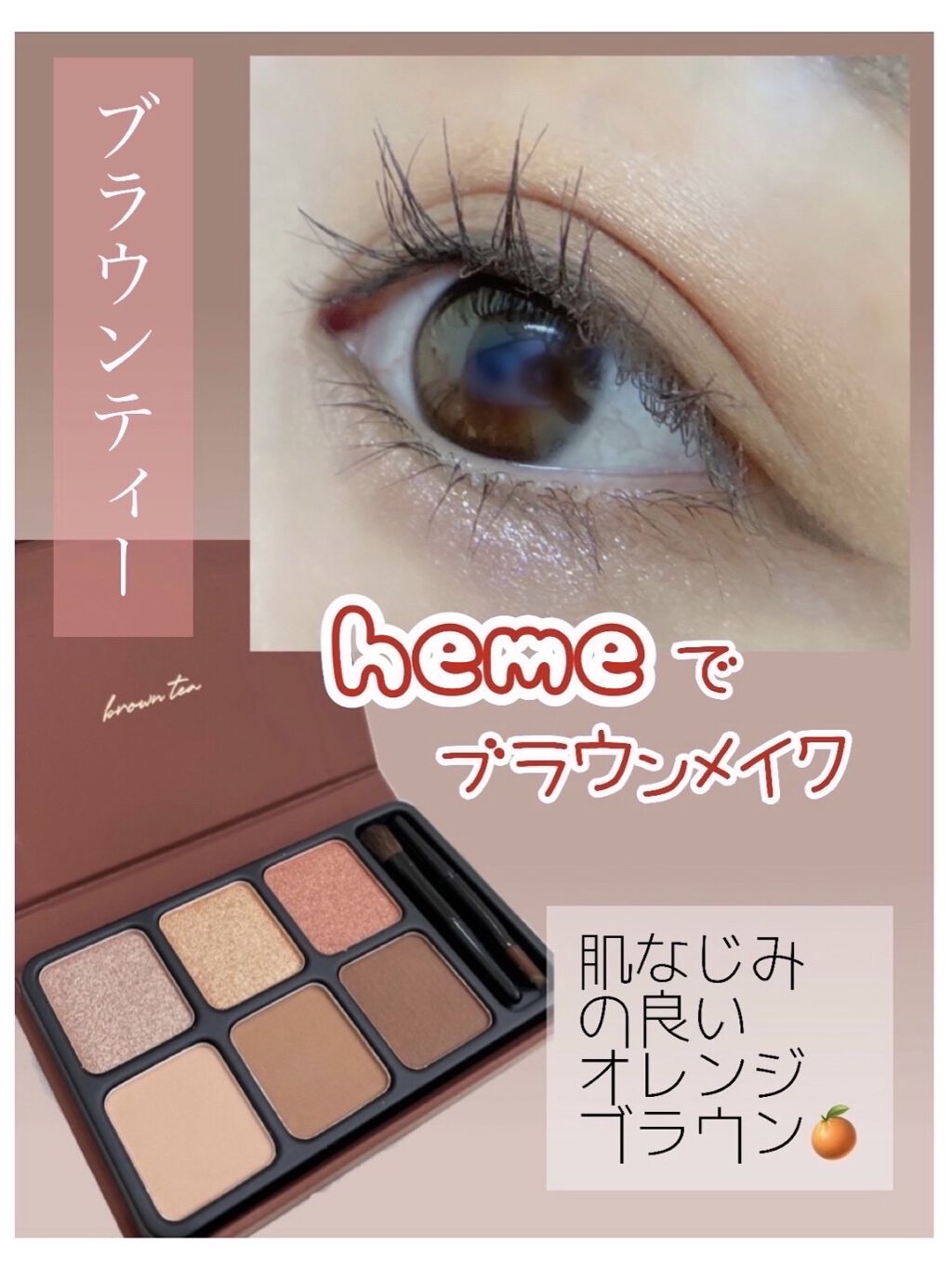 アイカラーパレット/heme/アイシャドウパレットを使ったクチコミ（1枚目）