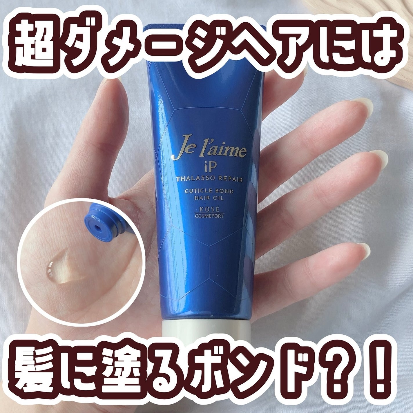 ジュレーム iP タラソリペア キューティクルボンド ヘアオイル/Je l'aime/ヘアオイルを使ったクチコミ(1枚目)