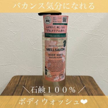 ボディウォッシュ レスティングフラワー/Mellsavon/ボディソープを使ったクチコミ（1枚目）