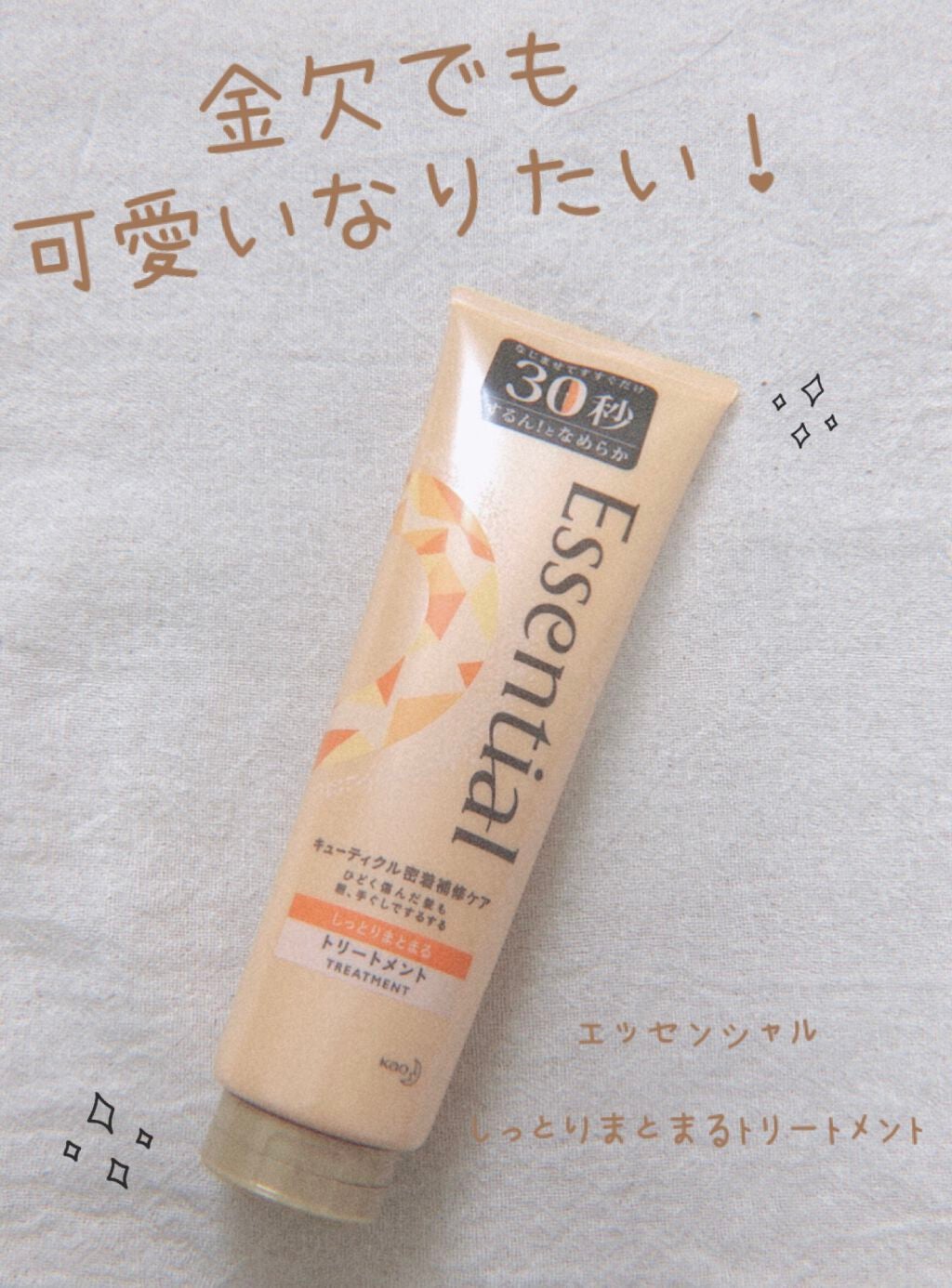 しっとりまとまる トリートメント/エッセンシャル/洗い流すヘアトリートメントを使ったクチコミ(1枚目)