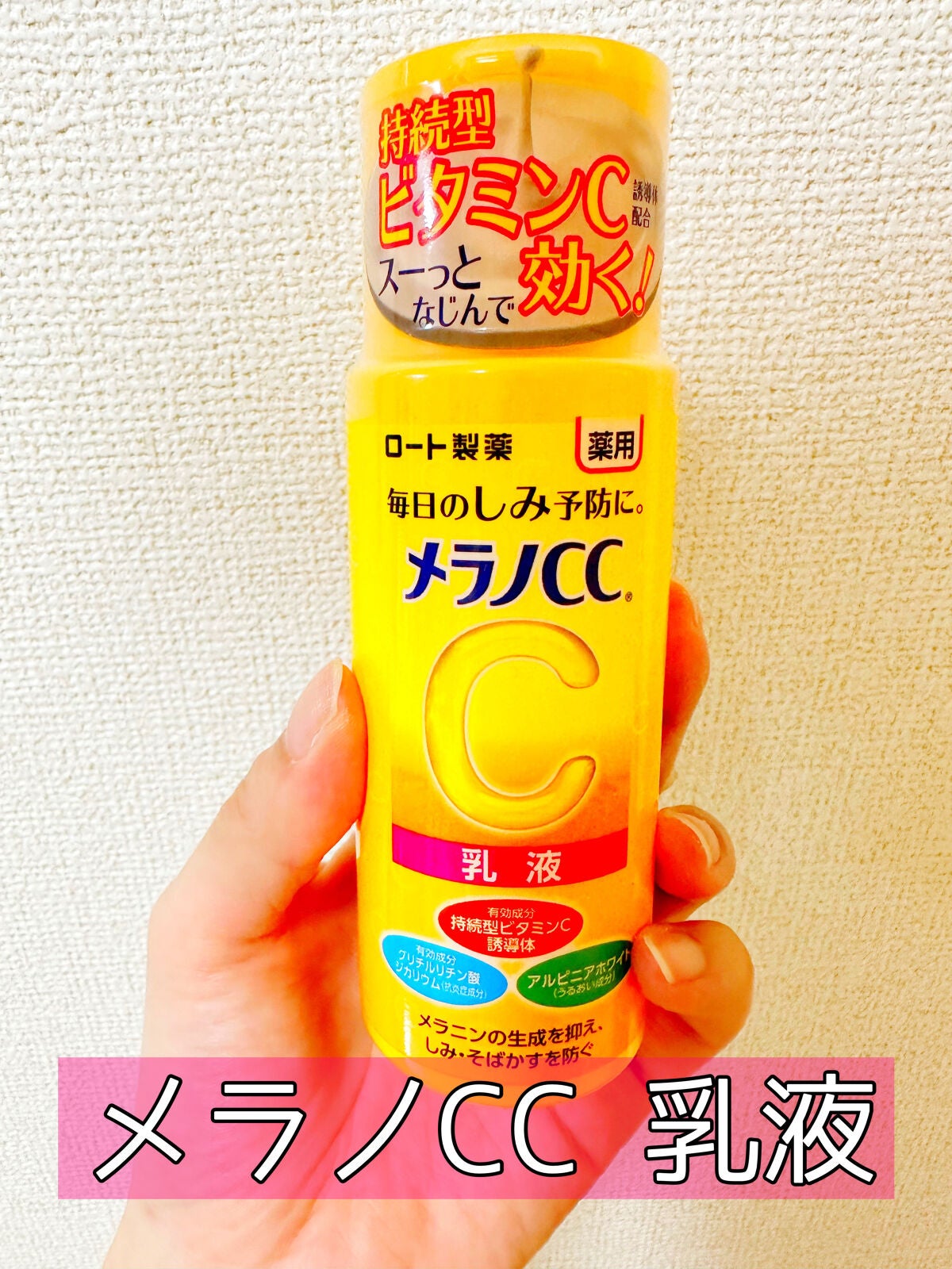 薬用しみ対策 美白乳液【医薬部外品】/メラノCC/乳液を使ったクチコミ(1枚目)