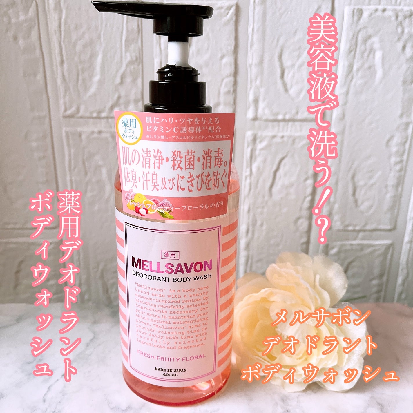 メルサボン デオドラントボディウォッシュ フレッシュフルーティーフローラル/Mellsavon/ボディソープを使ったクチコミ(1枚目)