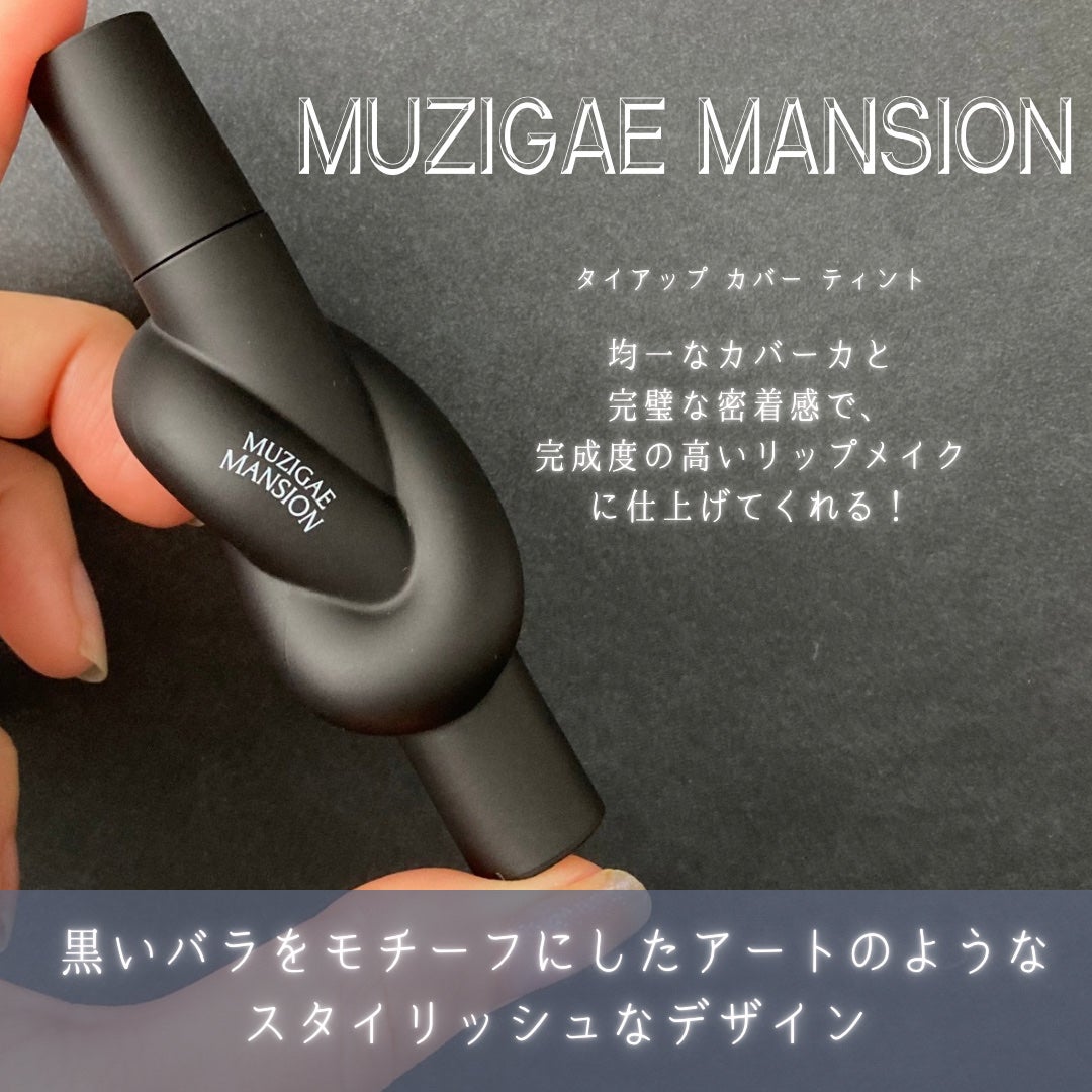 タイアップカバーティント/MUZIGAE MANSION/リップティントを使ったクチコミ(2枚目)
