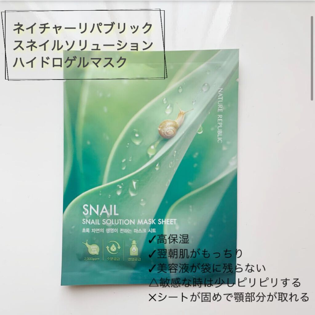 スネイルソリューションハイドロゲルマスク/ネイチャーリパブリック/シートマスク・パックを使ったクチコミ(1枚目)