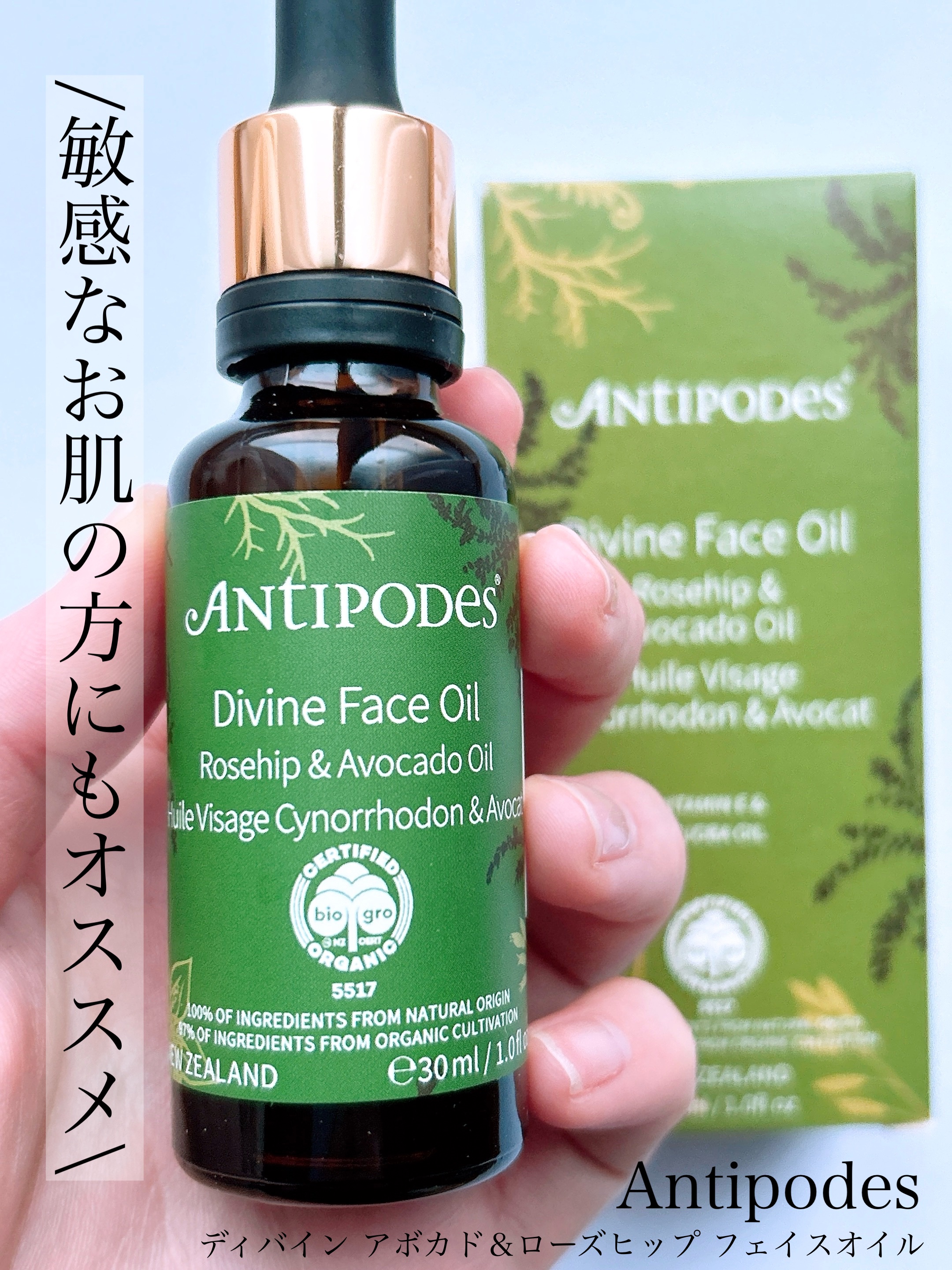 ディバイン アボカド＆ローズヒップ フェイスオイル/Antipodes/フェイスオイルを使ったクチコミ（1枚目）