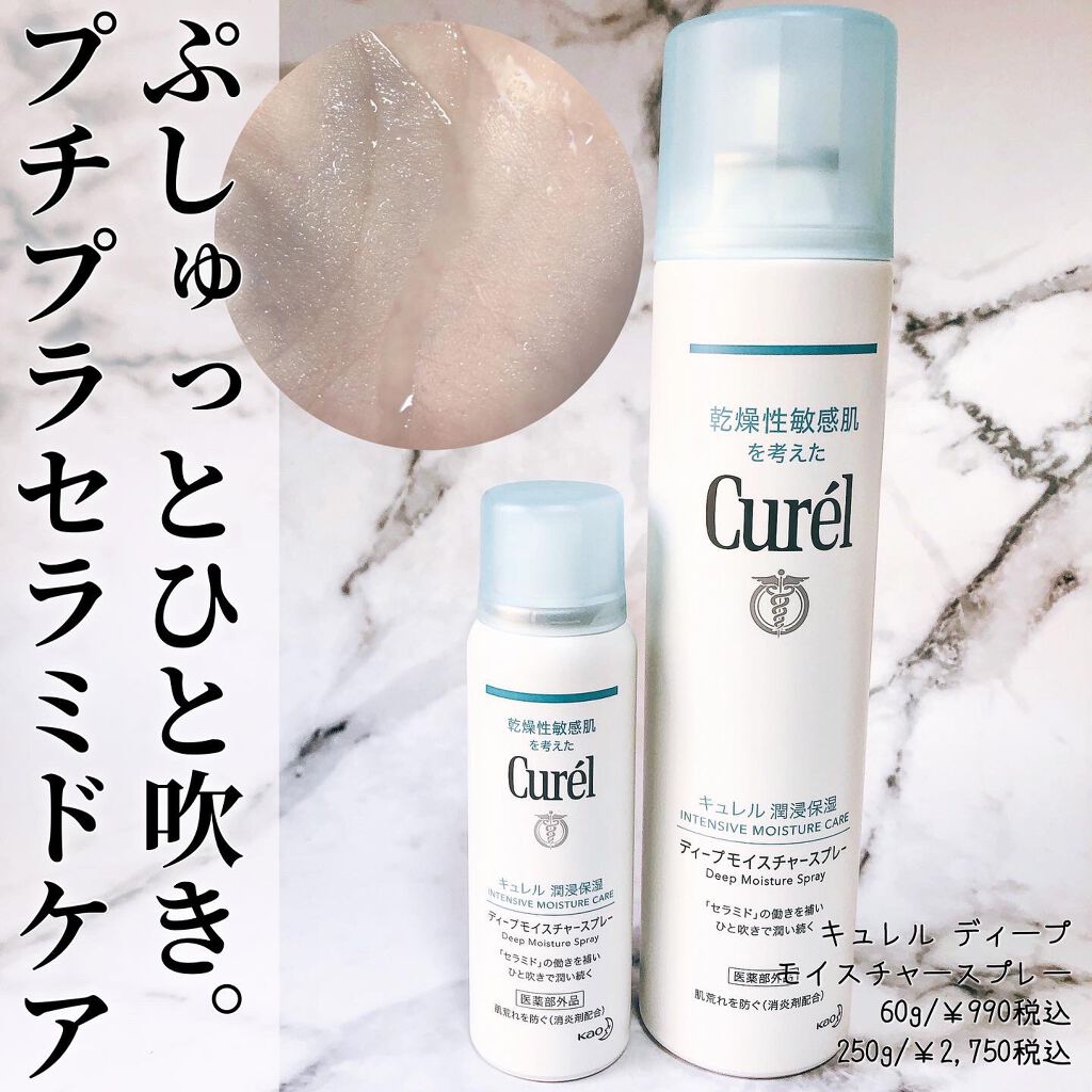 ディープモイスチャースプレー/キュレル/ミスト状化粧水を使ったクチコミ（1枚目）