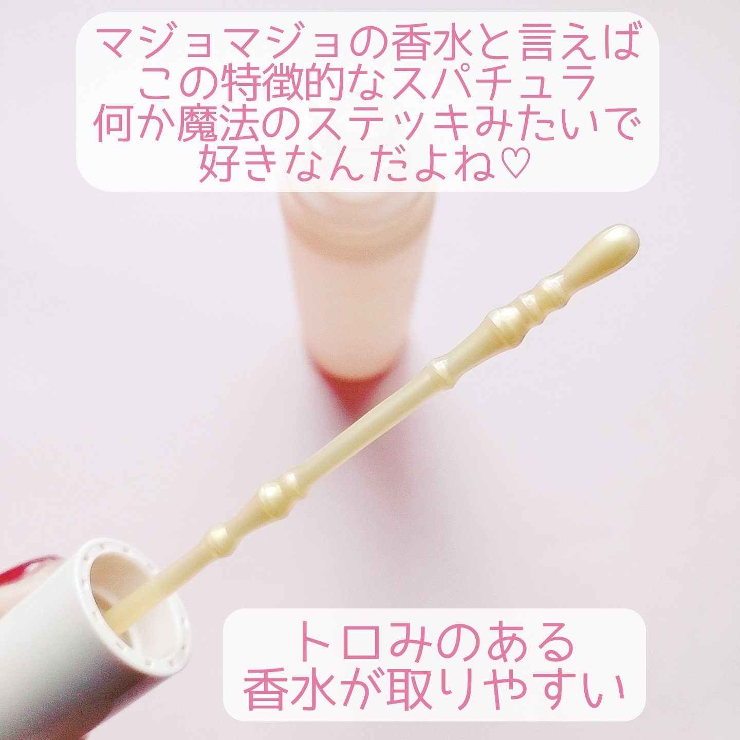 マジョリカ　マジョルカ　マジョロマンティカ　I/MAJOLICA MAJORCA/香水(レディース)を使ったクチコミ（3枚目）