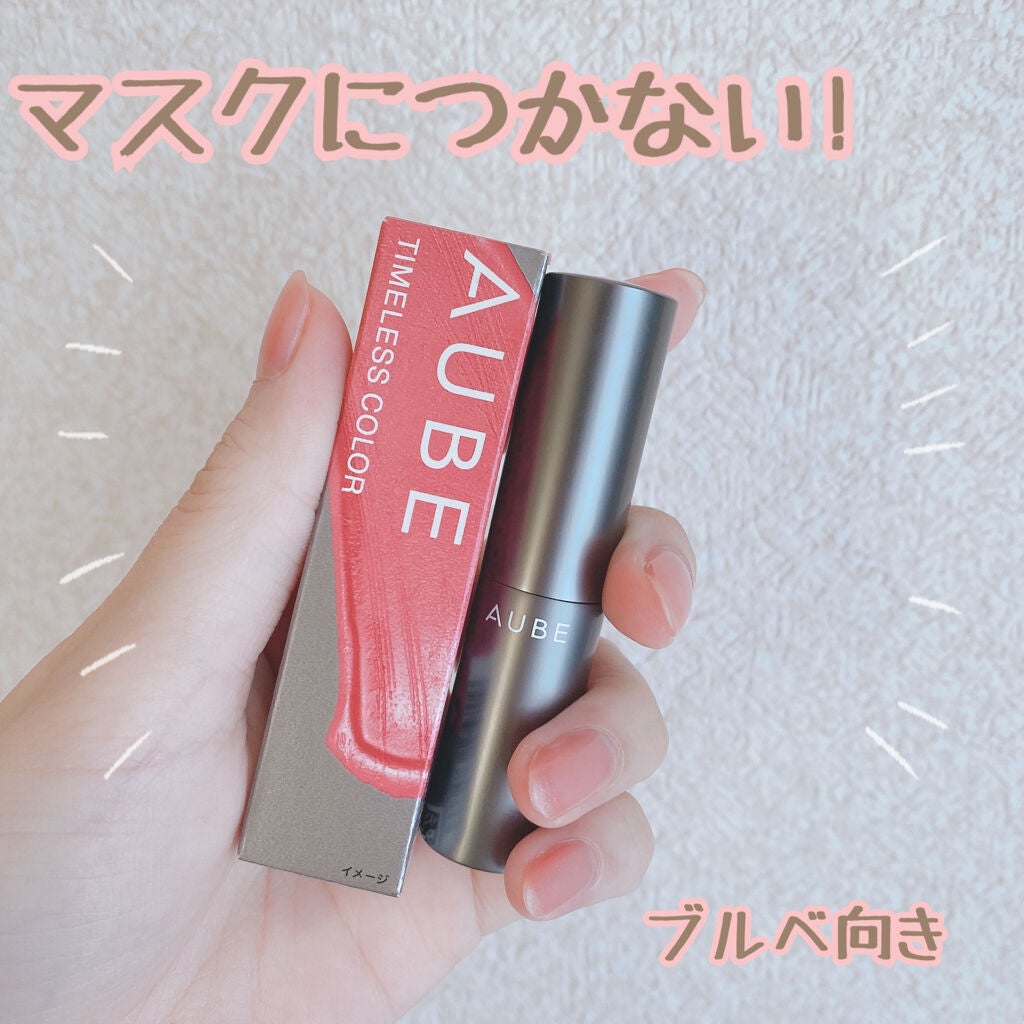 タイムレスカラーリップ/オーブ/口紅を使ったクチコミ(1枚目)