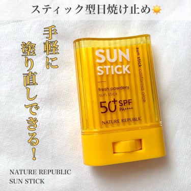 スティックタイプで塗りやすさ◎

🌸NATURE REPUBLIC
　SUN STICK

数年前から流行り始めたスティック型日焼け止めを
今年の夏は使ってみました！

手のひらを使わずに塗れるので、
