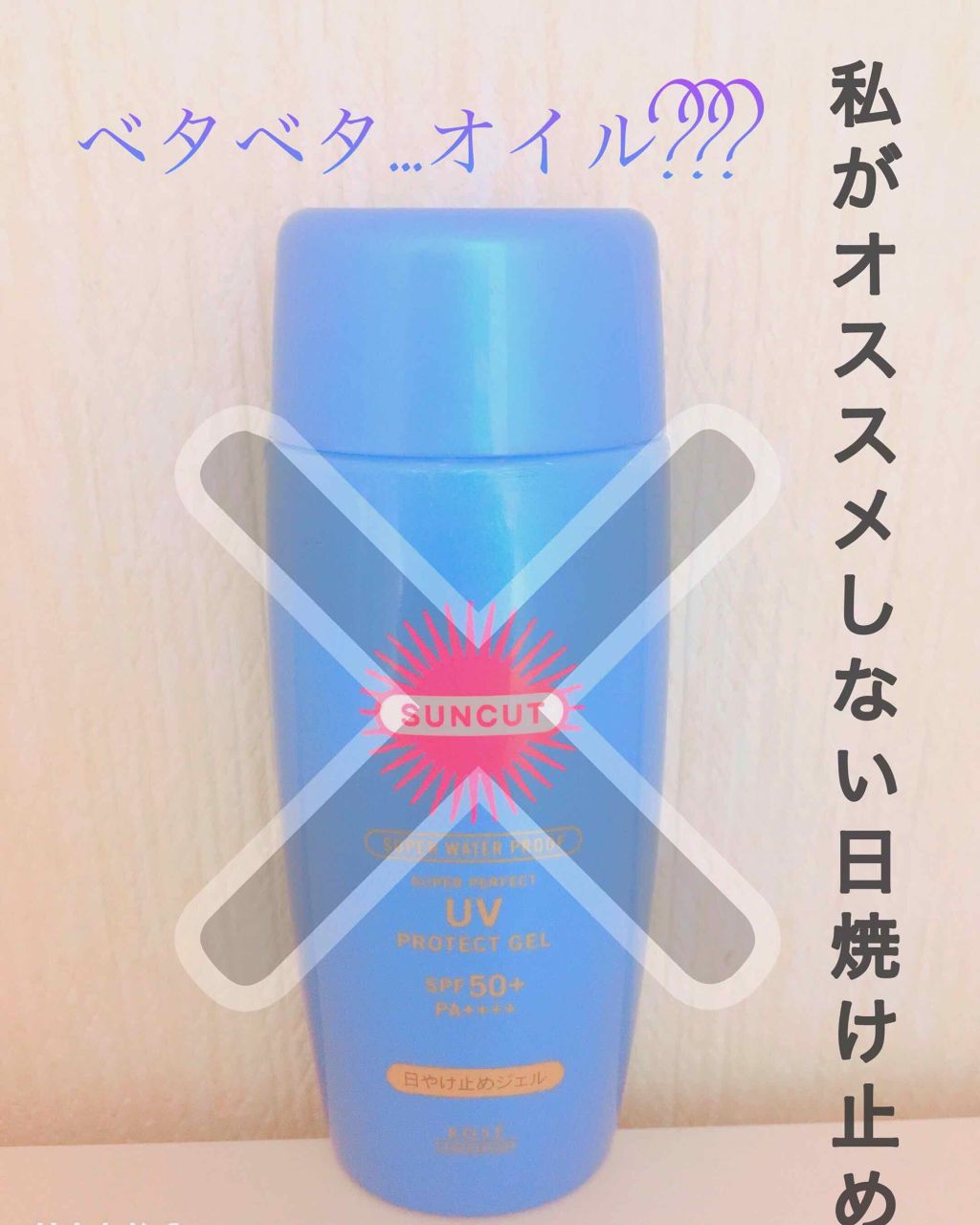 サンカット ウルトラUV スーパーパーフェクトジェル(スーパーウォータープルーフ)/サンカット®/日焼け止めジェルを使ったクチコミ（1枚目）