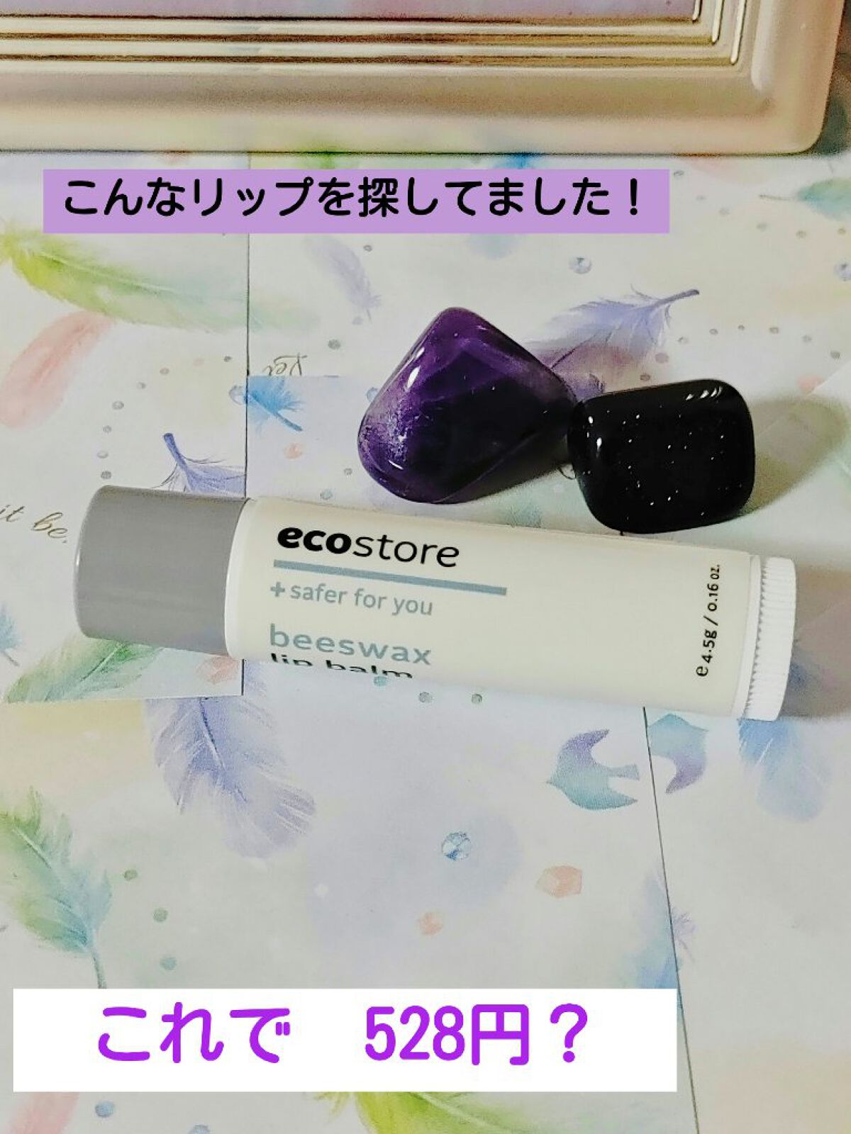 リップバーム/ecostore/リップバームを使ったクチコミ（1枚目）