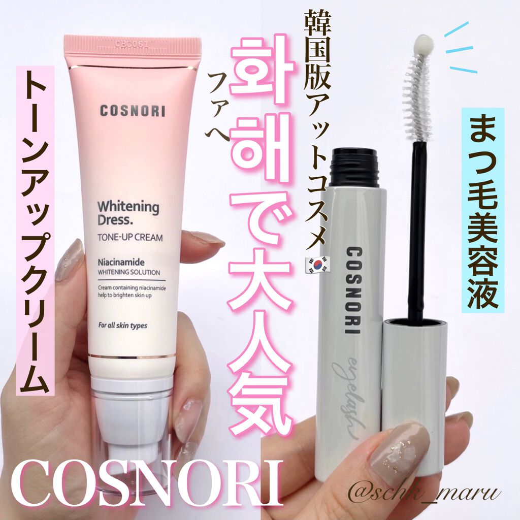 ホワイトニングドレストーンアップクリーム/COSNORI/化粧下地を使ったクチコミ（1枚目）