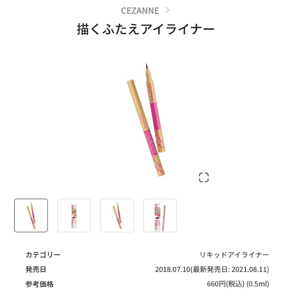 描くふたえアイライナー/CEZANNE/リキッドアイライナーを使ったクチコミ(1枚目)