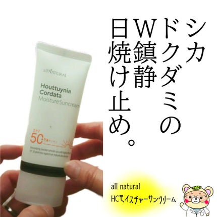 HCモイスチャーサンクリーム/allNATURAL/日焼け止めクリームを使ったクチコミ(1枚目)