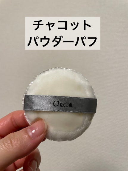 パウダーパフ(2ヶ入)/チャコット・コスメティクス/パフ・スポンジを使ったクチコミ(1枚目)