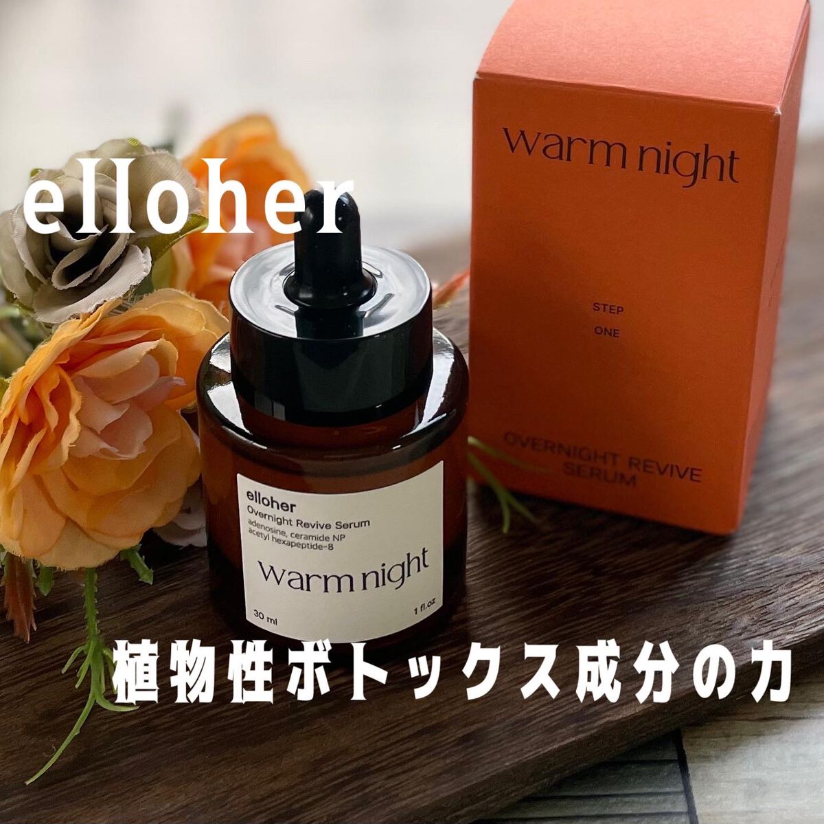ウォームナイト - Overnight Revive Serum/elloher/美容液を使ったクチコミ(1枚目)
