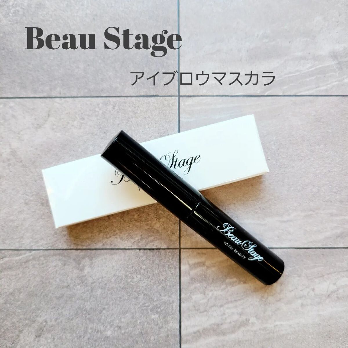 アイブロウマスカラ/ビューステージ コスメティック/眉マスカラを使ったクチコミ（1枚目）