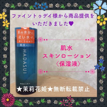 肌水 スキンローション /肌水/化粧水を使ったクチコミ(1枚目)