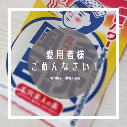 重曹つるつる風呂/毛穴撫子/炭酸系入浴剤を使ったクチコミ(1枚目)