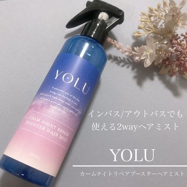 カームナイトリペアブースターヘアミスト/YOLU/ヘアスプレー・ヘアミストを使ったクチコミ（1枚目）