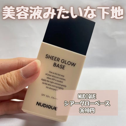 シアーグローベース/NUDIQUE/化粧下地を使ったクチコミ(2枚目)