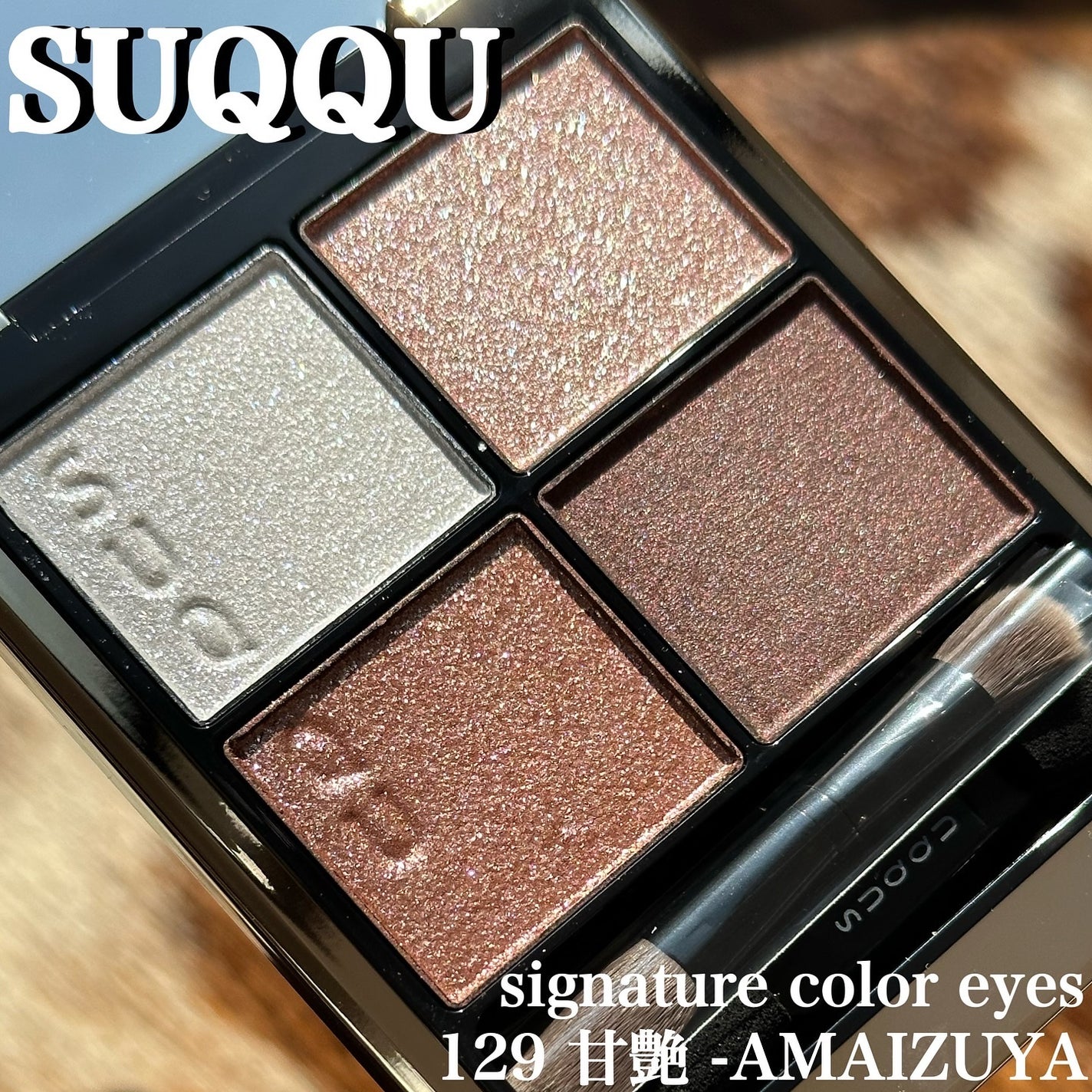 シグニチャー カラー アイズ/SUQQU/アイシャドウパレットを使ったクチコミ(1枚目)