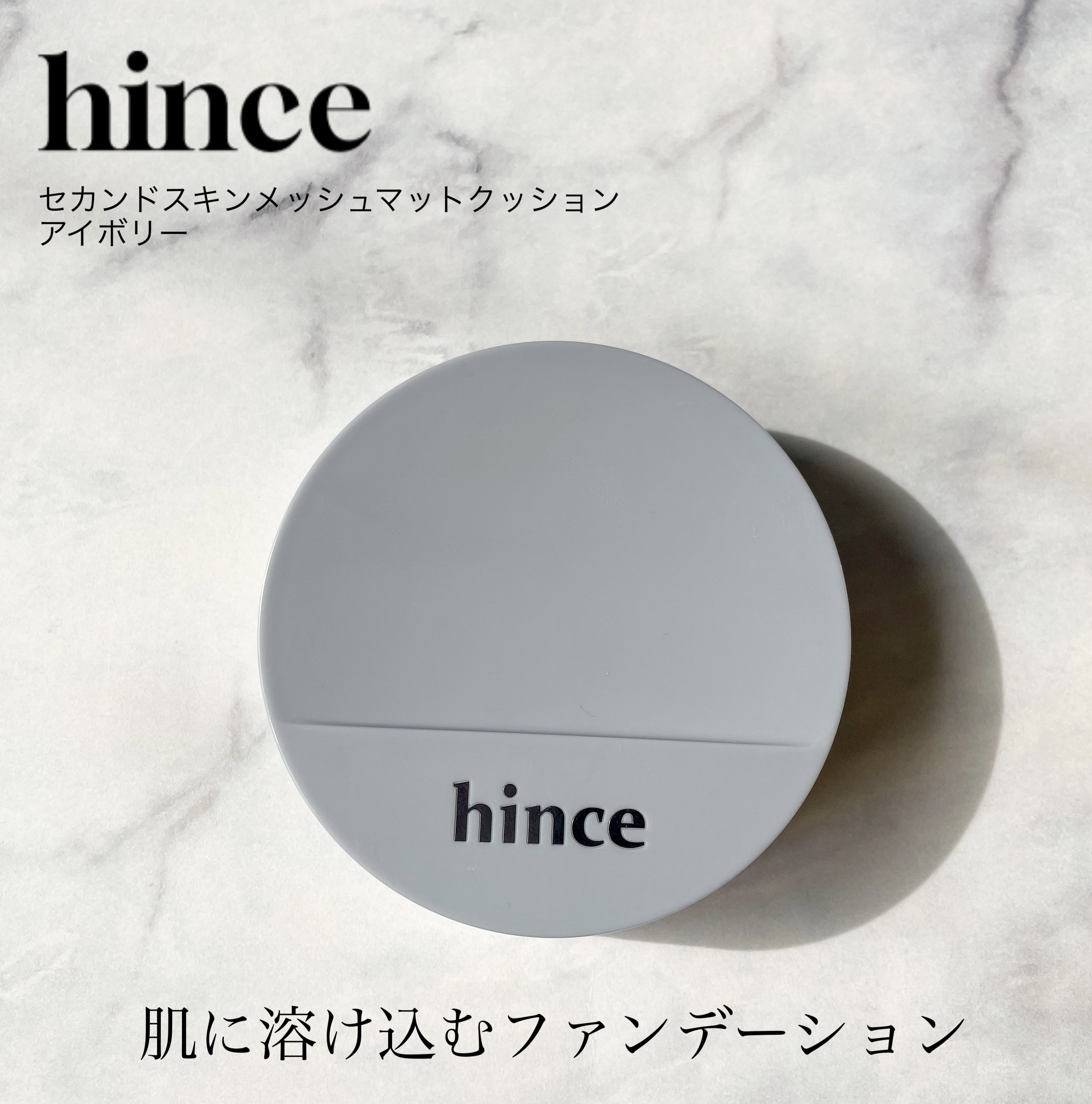 セカンドスキンメッシュマットクッション/hince/クッションファンデーションを使ったクチコミ（1枚目）