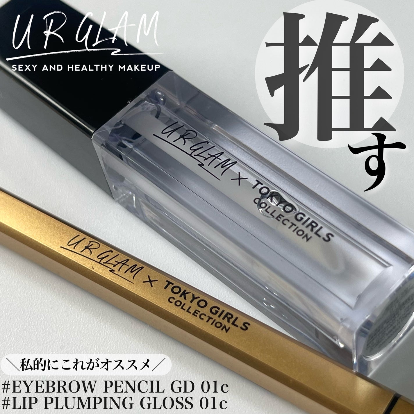 UGT リッププランピンググロス/U R GLAM/リップグロスを使ったクチコミ(1枚目)