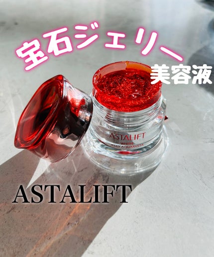 アスタリフト ホワイト ジェリー アクアリスタ/アスタリフト/美容液を使ったクチコミ(1枚目)