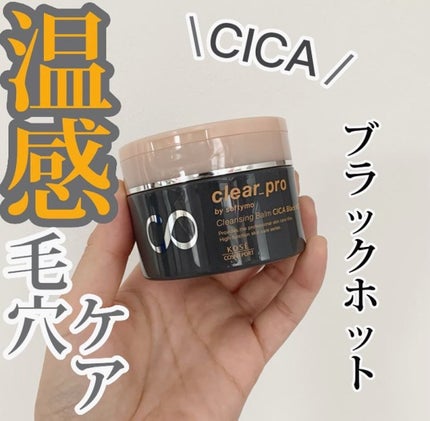 ソフティモ クリアプロ クレンジングバーム CICAブラック ホット/ソフティモ/クレンジングバームを使ったクチコミ(1枚目)