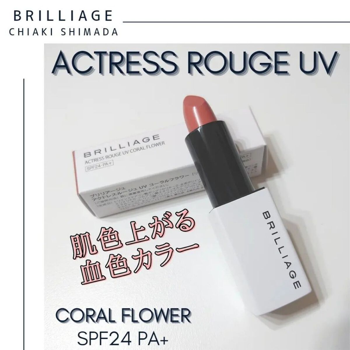 アクトレスルージュ UV/ブリリアージュ/口紅を使ったクチコミ（1枚目）