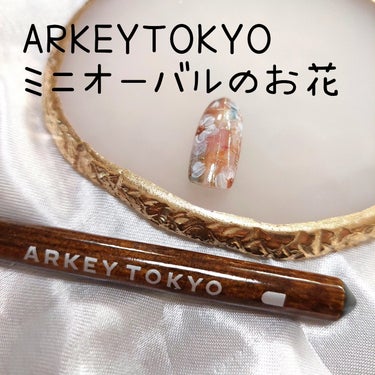 トリコカラージェル/ARKEY TOKYO/ネイル用品を使ったクチコミ（1枚目）