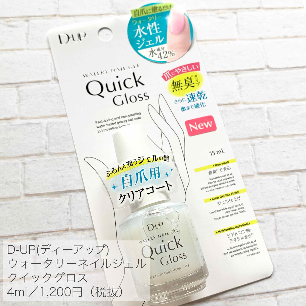 ウォータリーネイルジェル クイックグロス		/D-UP/オールインワンネイルを使ったクチコミ（2枚目）