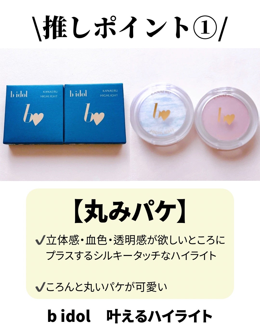 叶えるハイライト/b idol/パウダーハイライトを使ったクチコミ(2枚目)