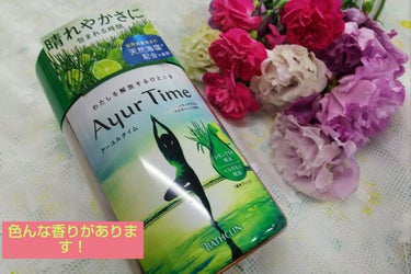 Ayur Time（アーユルタイム）/アーユルタイム/入浴剤を使ったクチコミ（1枚目）