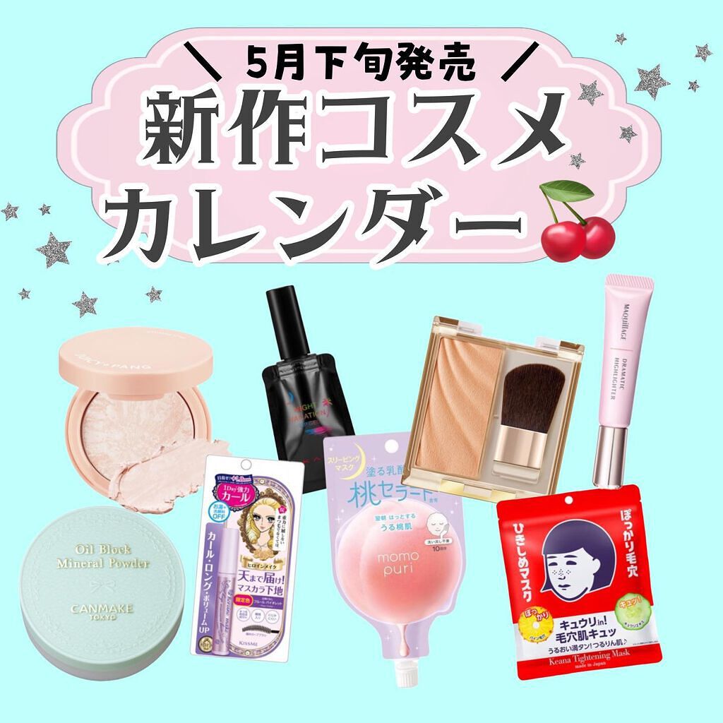 ･｡.♡

本日は5月下旬発売する
コスメのご紹介です( ơ ᴗ ơ )💖

┈┈┈┈┈┈┈┈┈┈┈┈┈┈┈┈┈┈┈┈

5月下旬も沢山のコスメが発売されます♡
私はA'pieuのパウダーが気になります♡

みなさんは気になる商品はありま